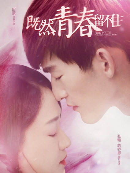 《既然青春留不住》入圍上影節 張翰掀青春風(fēng)暴