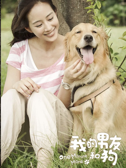 《我的男友和狗》首映獲好評 五大看點(diǎn)笑中帶淚