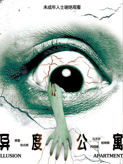 《異度公寓》恐怖氣氛濃郁 影城立牌嚇哭小朋友