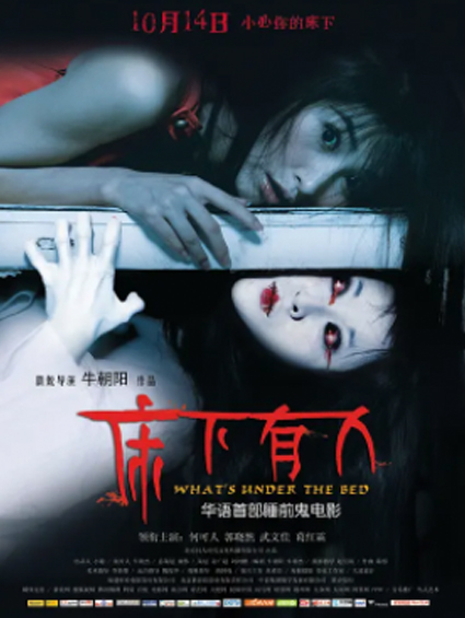 《床下有人》熱映 尖叫不斷懸疑效果獲首肯