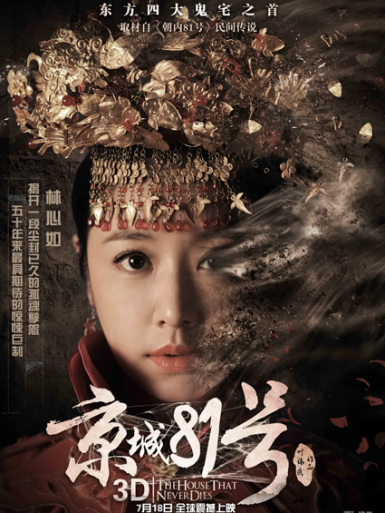 《京城81號》來(lái)襲 開(kāi)啟鬼宅傳說(shuō)的驚悚新秘境