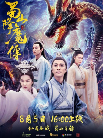 《蜀山降魔傳》8月5日上線(xiàn)愛(ài)奇藝 曝終極預告!