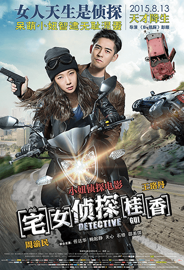 宅女偵探桂香
