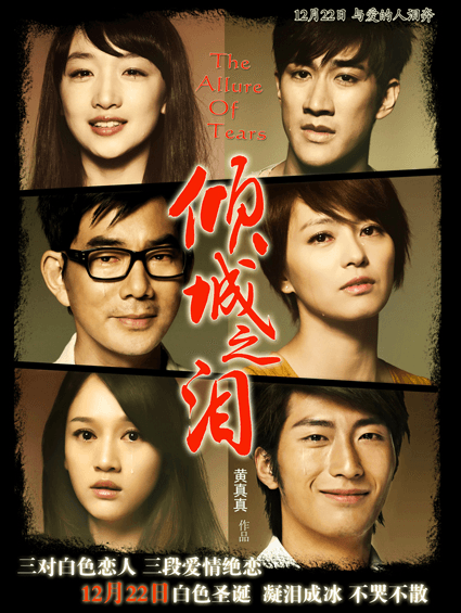《傾城之淚》12月掀眼淚風(fēng)暴 周冬雨陳喬恩主演