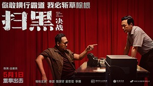 《掃黑·決戰》重新定檔海報 橫板.jpg